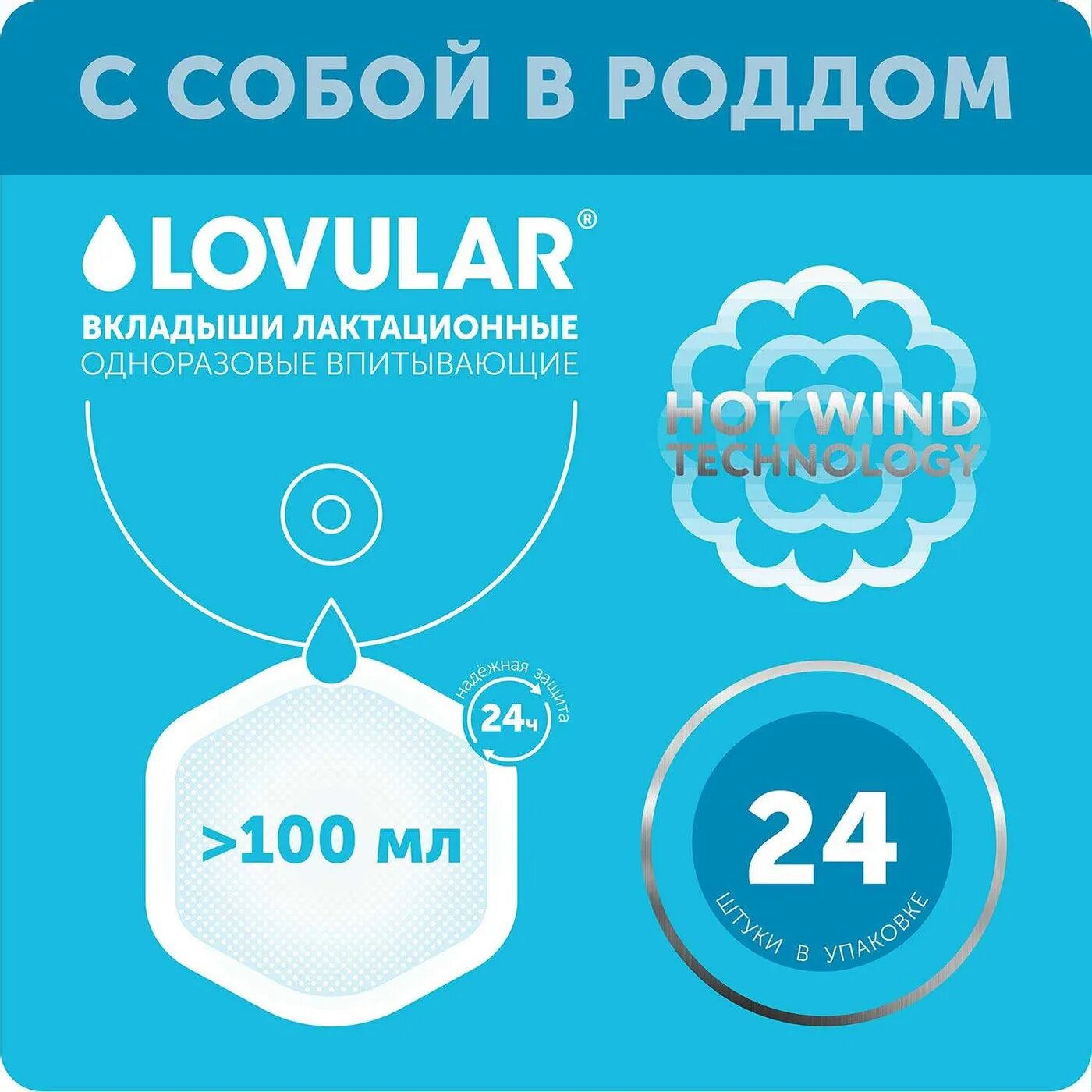 Вкладыши лактационные LOVULAR Hot Wind 24 шт