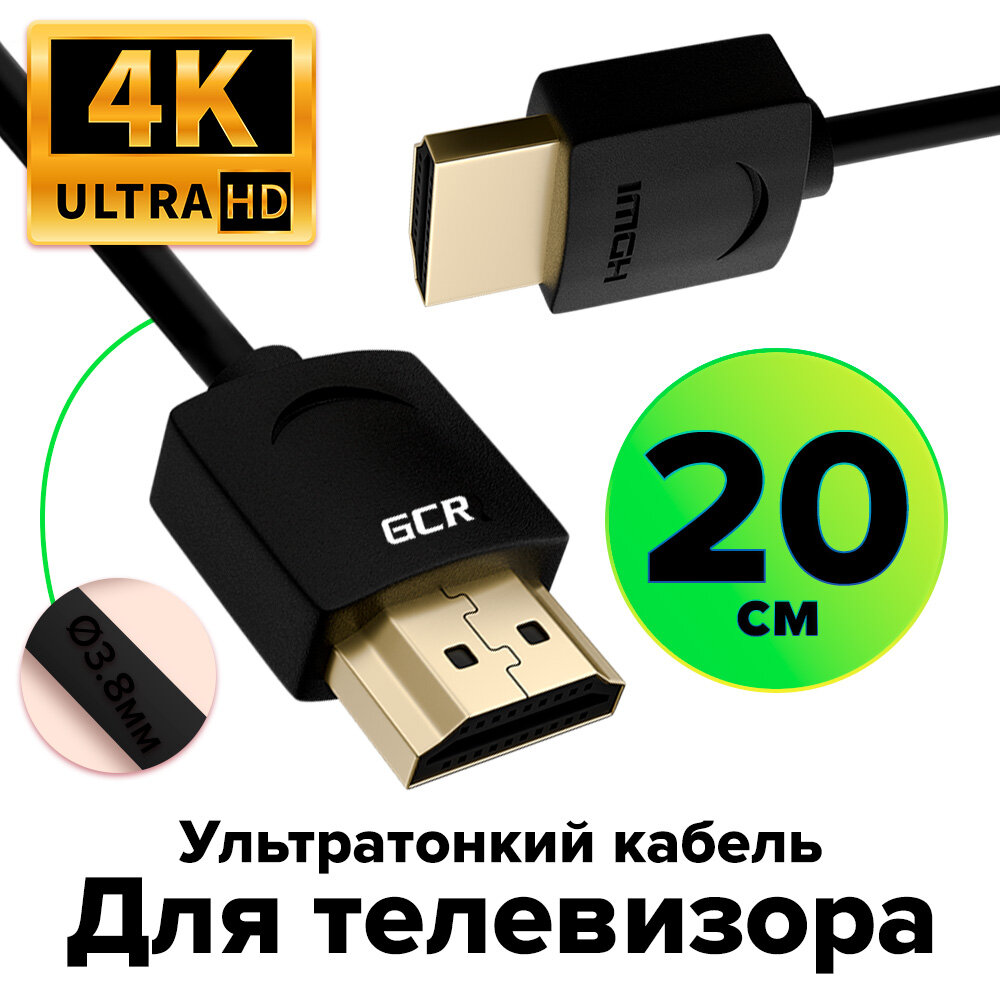 HDMI кабель 20см GCR Ultra HD 4K 60Hz 3D черный 24K GOLD
