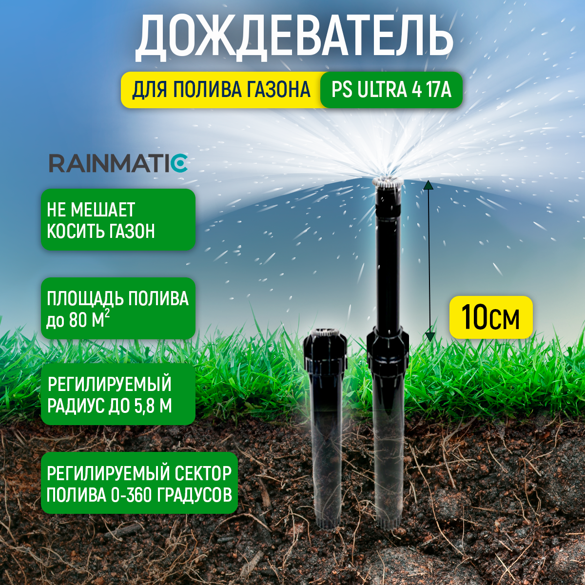 Спринклер Rainmatic PS ULTRA 4 17A