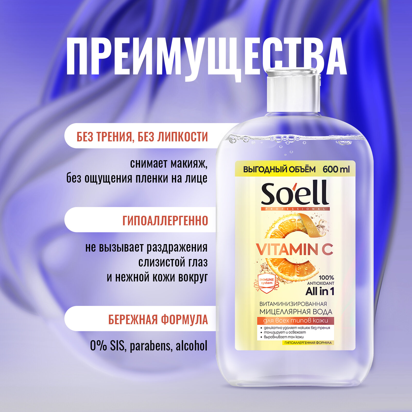 Soell Vitamin C Мицеллярная вода витаминизированная для всех типов кожи 600 мл — фото 1