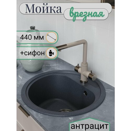 Мойкa круглая, антрацит (343) , 440мм (глуб. чаши 180)