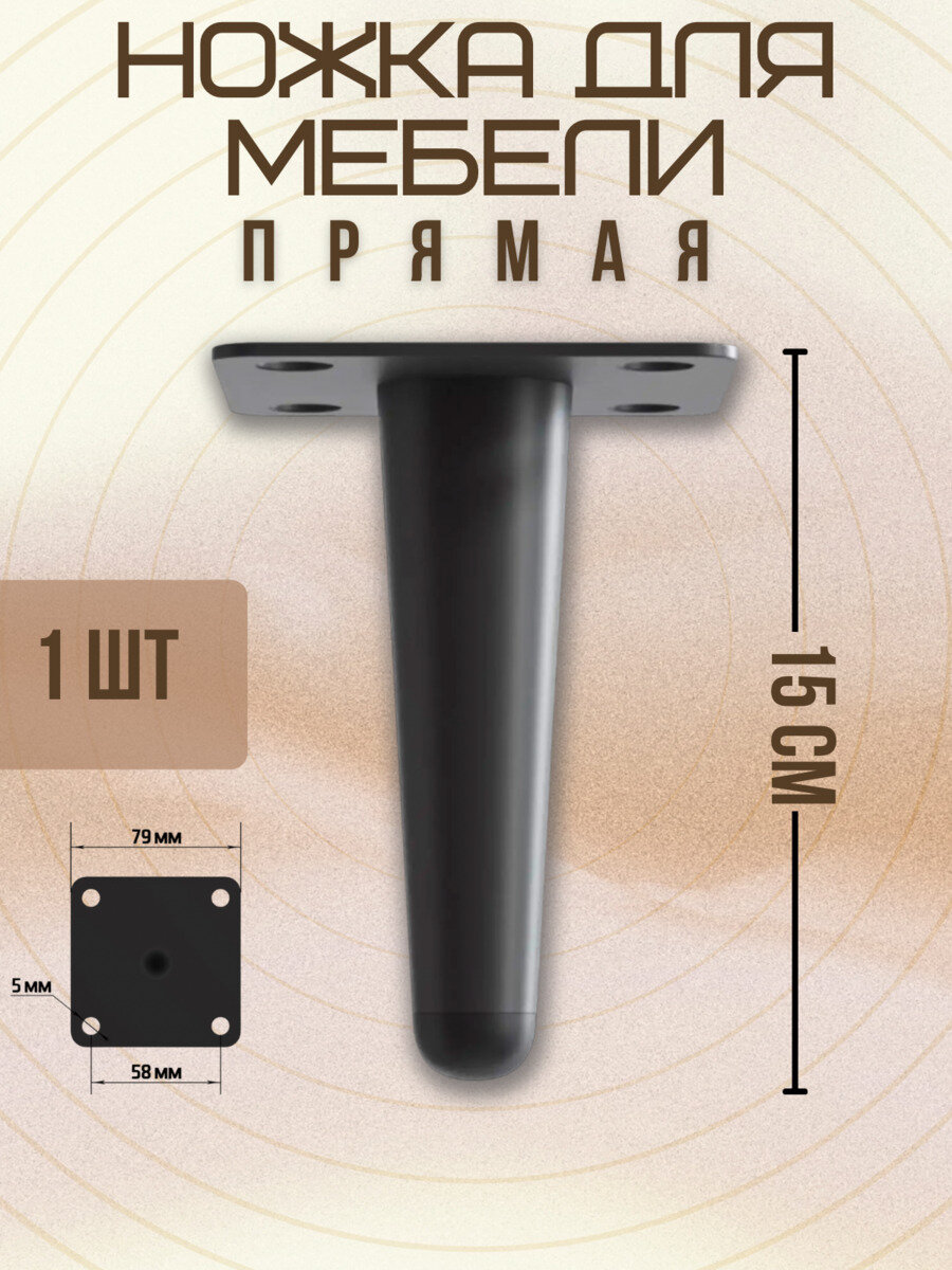 Ножки для мебели прямые, опора для кресла, дивана, тумбочки, кровати мебельдам НП100 15 см 1 шт. (Черный)