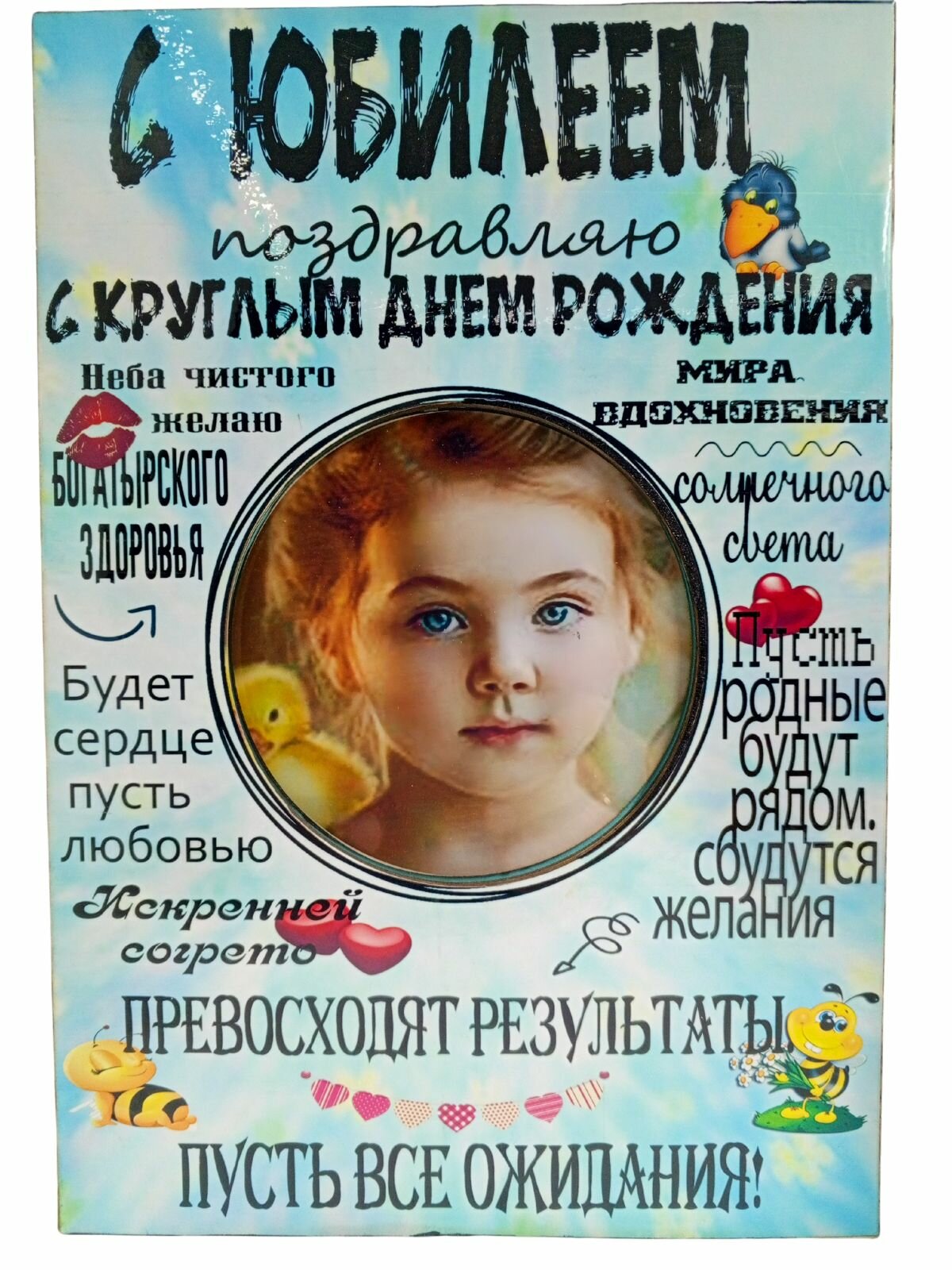 Фоторамка постер С Юбилеем с надписями