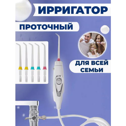 Проточный ирригатор для чистки полости рта Х1 2500₽
