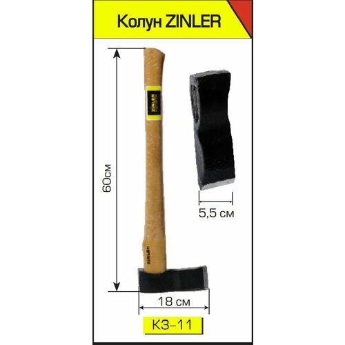 Колун ZINLER 1,7 кг в сборе (общий вес 2,05 кг) КЗ-11