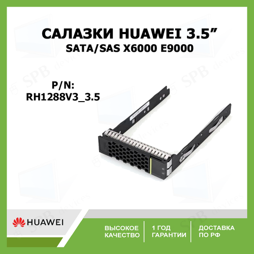 Салазки HUAWEI 3.5 SATA SAS HDD Drive Tray Caddy Bracket X6000 E9000 RH1288 v3 RH8100 2packs 2 5 ssd to 3 5 sata adapter tray converter sas hdd hard drive disk bracket caddy hp 654540 001 for severs dock station