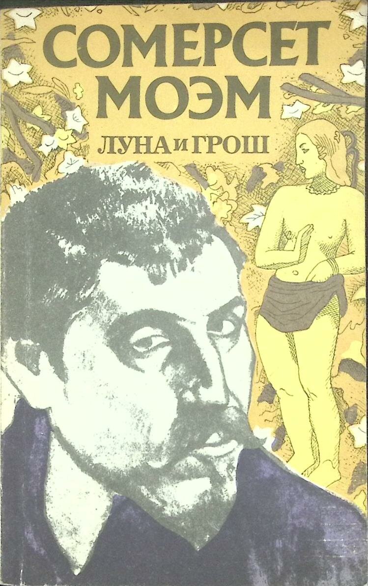 Книга "Луна и грош" 1991 С. Моэм Москва Мягкая обл. 208 с. Без илл.