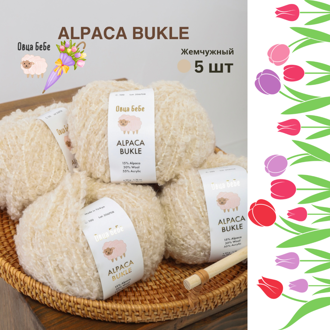 Пряжа для вязания Буклированная Alpaca Bukle, цвет жемчужный (набор из 5шт)