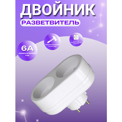 Разветвитель Exel с двумя гнездами, без заземления, 6 А, белый, IP20, 250 В