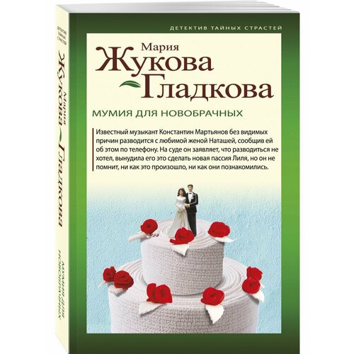 Мумия для новобрачных жукова гладкова мария мумия для новобрачных