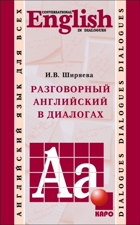 Разговорный английский в диалогах