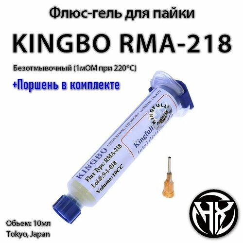 Флюс гель безотмывочный KINGBO RMA-218 к-т с поршнем и иглой