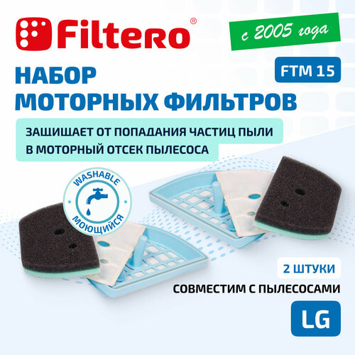 Моторный фильтр Filtero FTM 15 для пылесосов LG, 2 штуки комплект моторных фильтров filtero ftm 13 lge для пылесосов lg