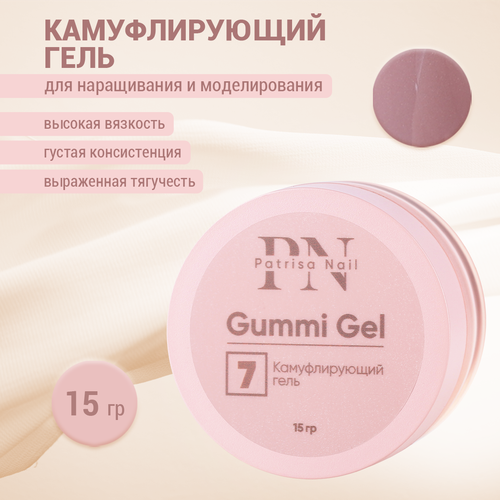 Камуфлирующий гель Patrisa nail Gummi Gel №7, 15 г patrisa nail камуфлирующий гель gummi gel 4 30 г