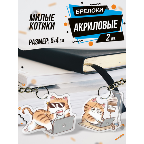 Брелок для ключей акриловый Милые котики, 2 шт., белый, коричневый