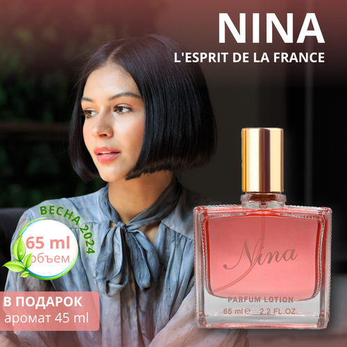 Духи Нина Nina парфюмерная вода / lotion 65 мл, L'Esprit de la France духи oversense парфюмерная вода lotion 65 мл l esprit de la france