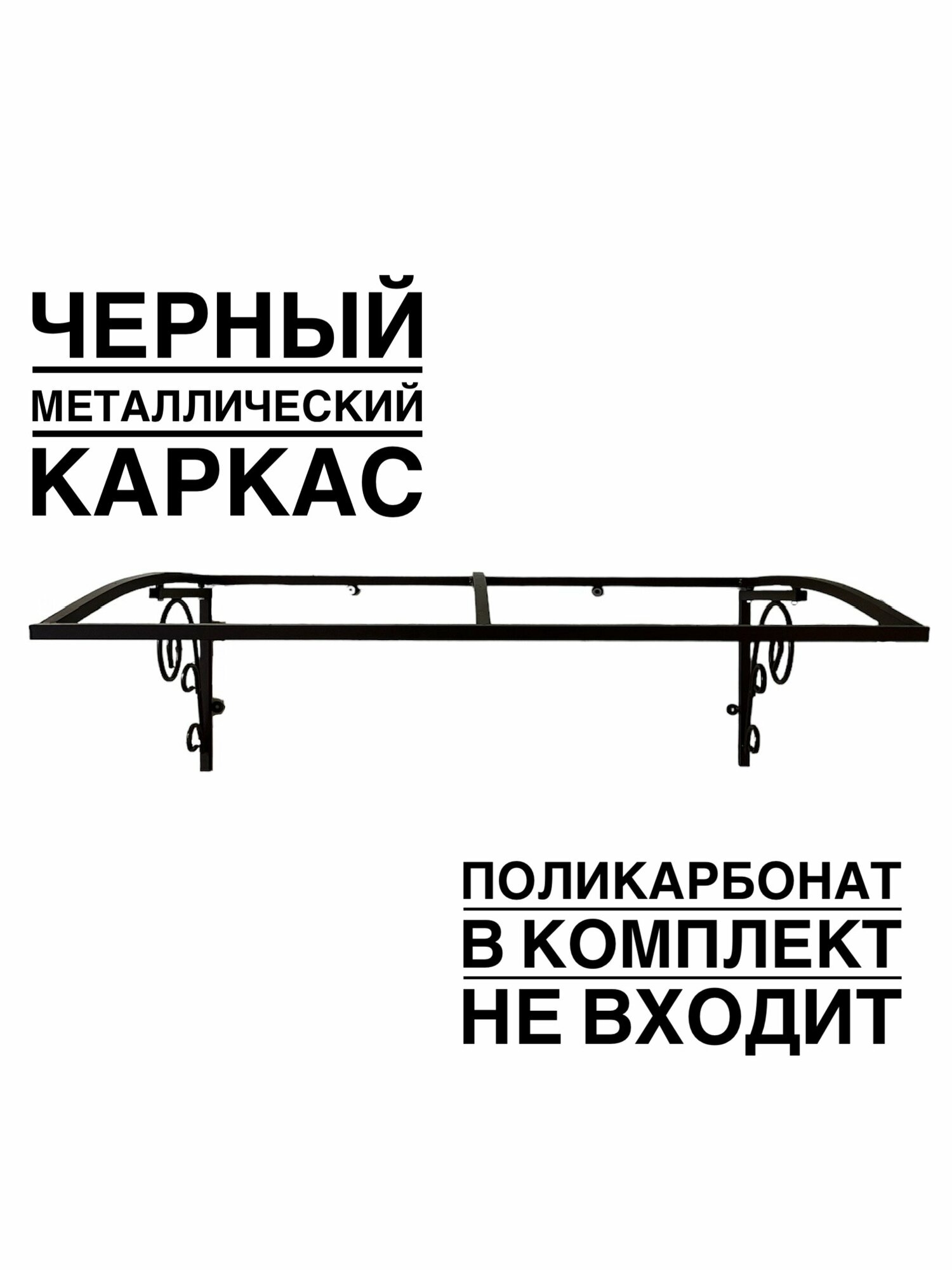 Козырек над входной дверью, над крыльцом ArtCore YS1303B, черный каркас без поликарбоната