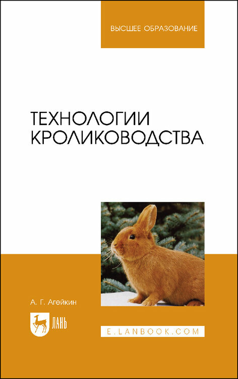 Технологии кролиководства (Агейкин Артем Геннадьевич) - фото №1