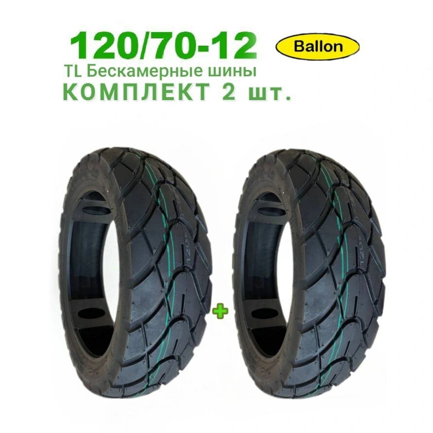 Мотошина для скутеров 120/70 R12, комплект 2шт.