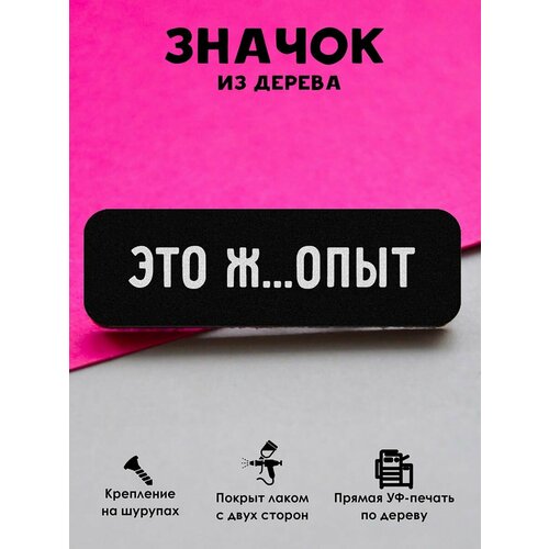 фото Значок mr. znachkoff "это опыт", дерево, уф-печать, влагостойкий лак, ручная сборка