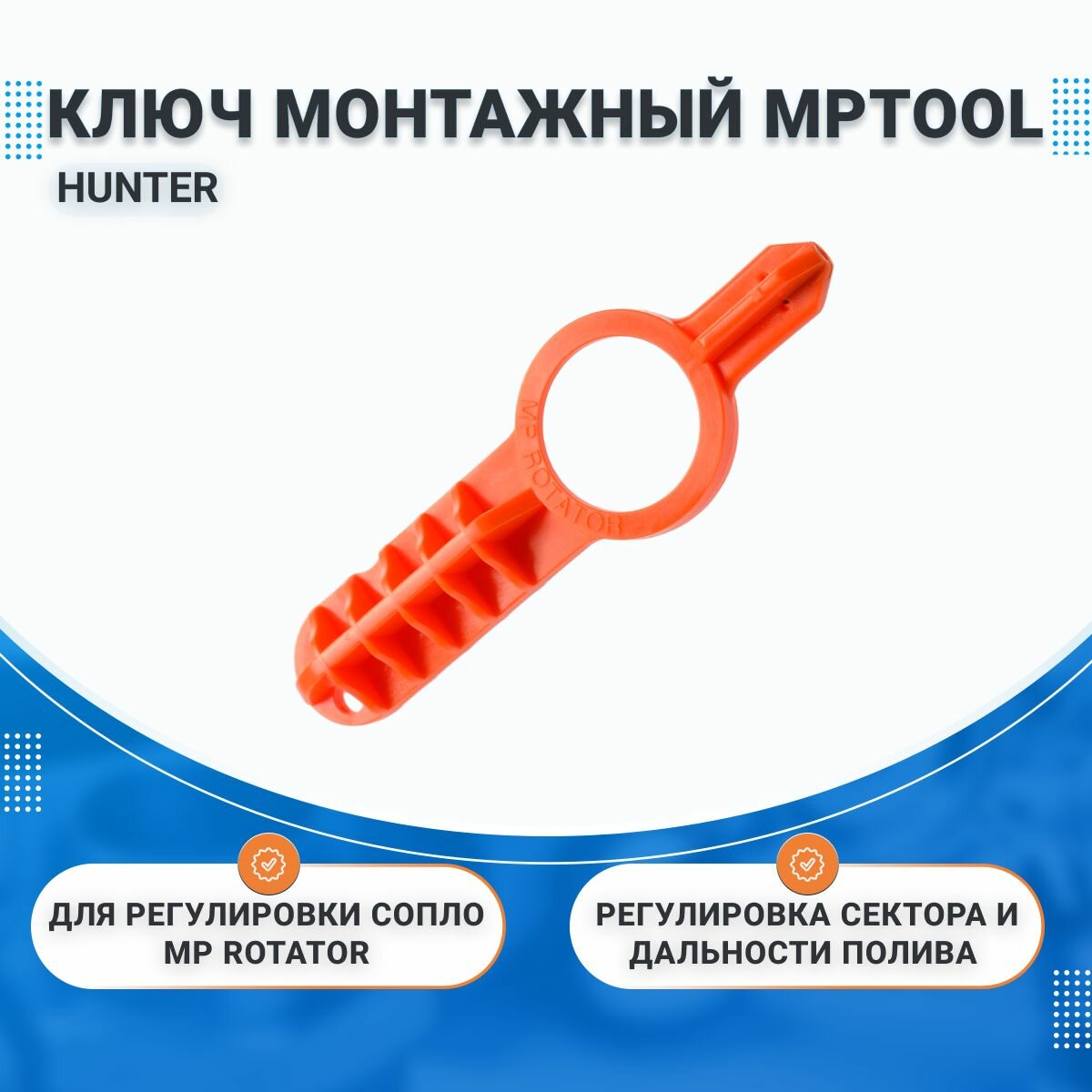 Ключ MPTOOL HUNTER, для регулировки сопло MP Rotator