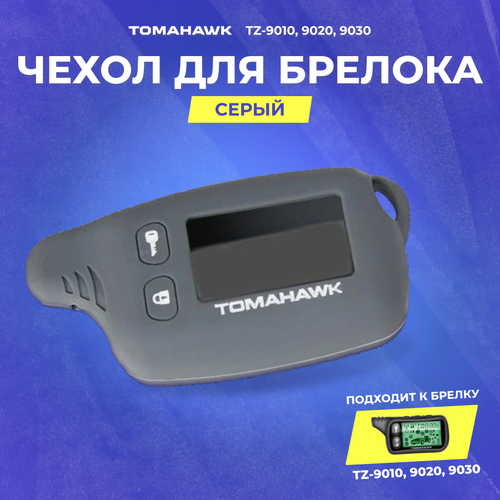 Чехол силиконовый Tomahawk TZ-9010/9020/9030 серый