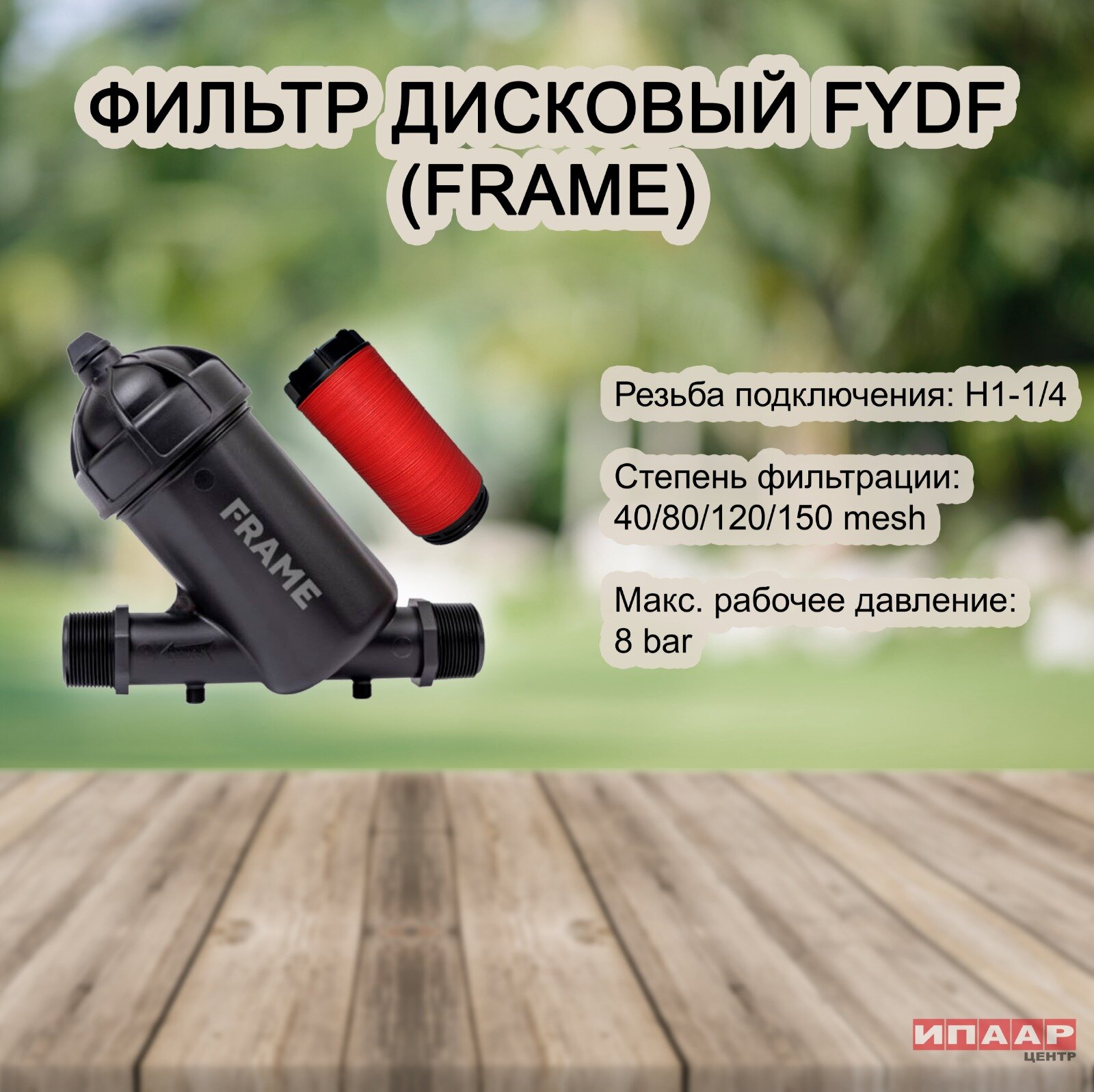 Фильтр дисковый 1 1/4" (FRAME)