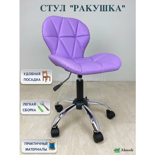 Стул со спинкой Ракушка, сиреневый, на колесиках