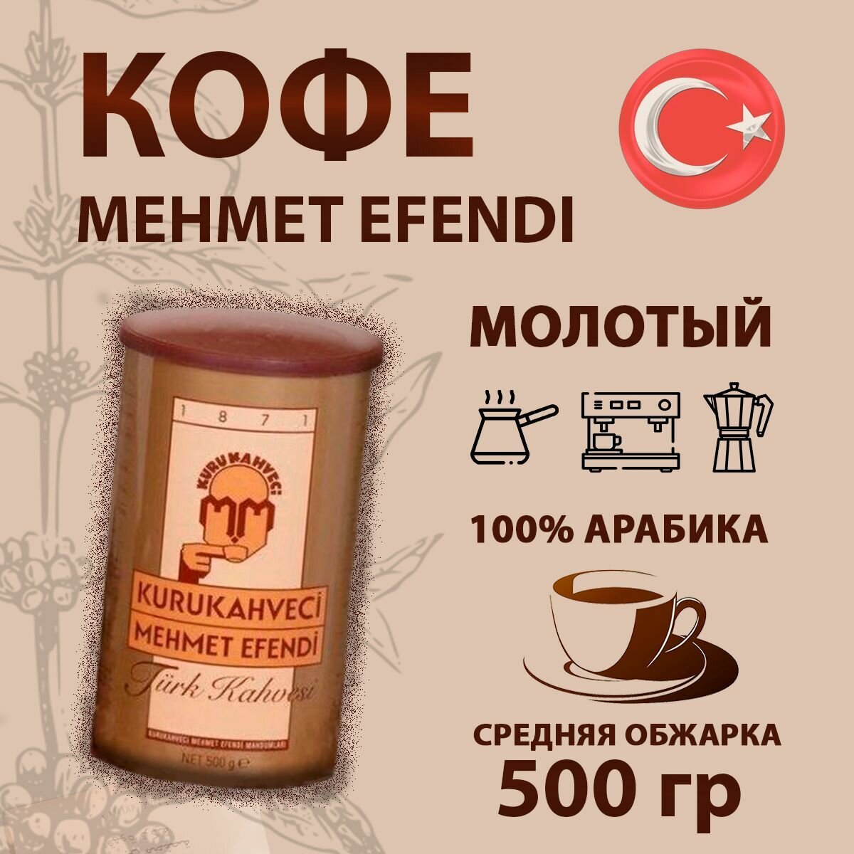 Турецкий молотый кофе MEHMET EFENDI