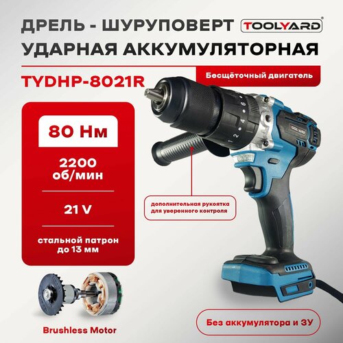 Аккумуляторная дрель бесщеточная ударная TOOLYARD без АКБ без ЗУ 80Hm 28500 удмин 4500₽