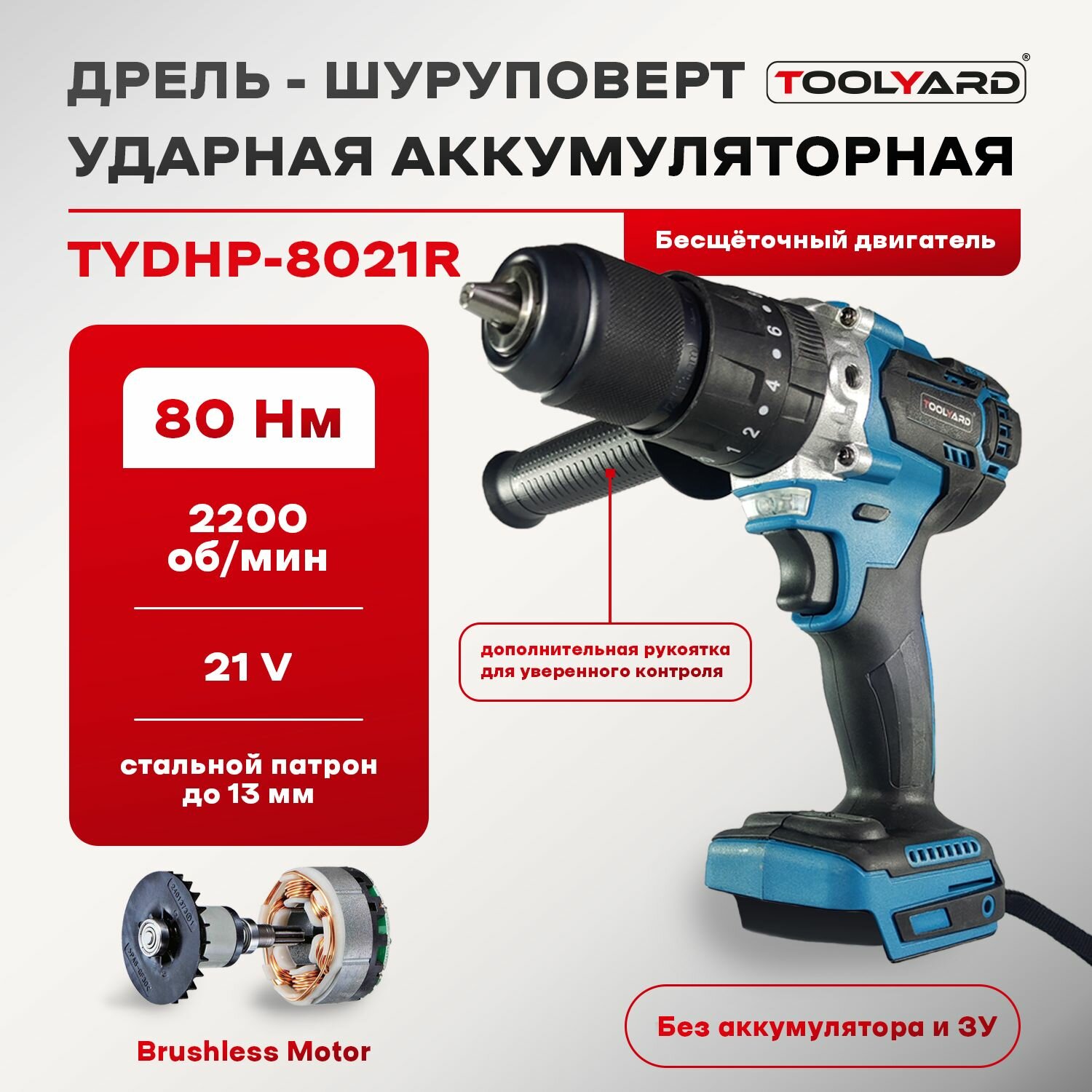 фото Аккумуляторная дрель бесщеточная ударная TOOLYARD (без АКБ без ЗУ, 80Hm 28500 уд/мин.)