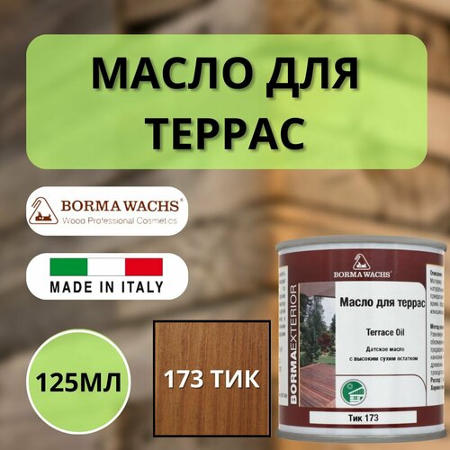 Масло для дерева/террас датское BORMA WACHS 125мл, 173 Тик 4971-IL-173.125