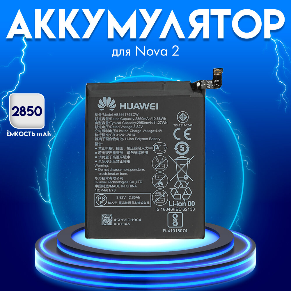 Аккумулятор (HB366179ECW) 2850 mAh на Huawei Nova 2