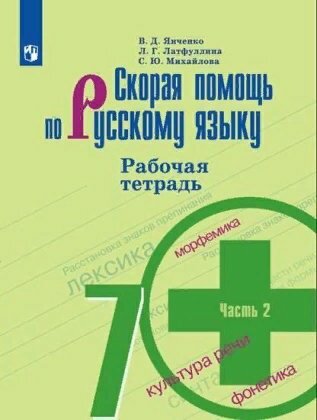 Рабочая тетрадь Просвещение Янченко В. Д. Скорая помощь по русскому языку. 7 класс. К учебнику М. Т. Баранова. Часть 2. 2019