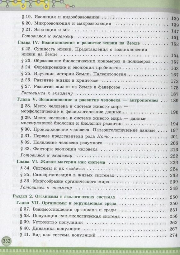 Биология. 11 класс. Учебник. Углублённый уровень - фото №8