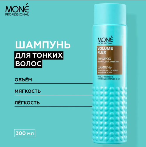 Mone Professional шампунь Volume Flex для тонких, тусклых и слабых волос, 300 мл