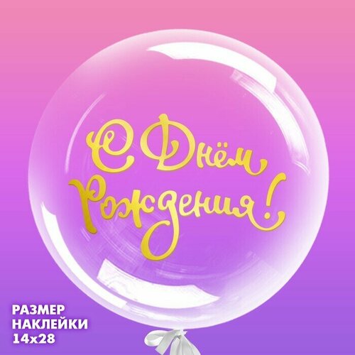 Наклейка на полимерные шары Нежность цвет золотой 14 28 см 600₽