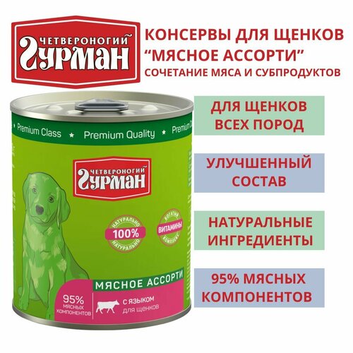 Четвероногий гурман / Консервы для щенков мясное ассорти с языком, 3шт по 340г влажный консервированный корм четвероногий гурман для щенков мясное ассорти с индейкой 100гр 6шт