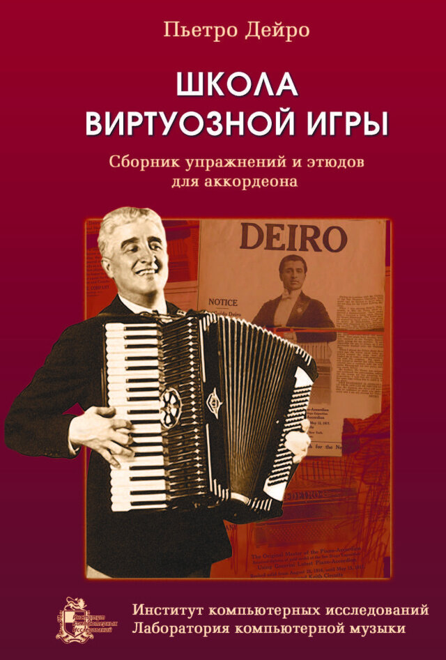 Школа виртуозной игры. Сборник упражнений и этюдов для аккордеона