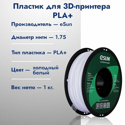 Катушка PLA+ пластик для 3D принтера ESUN 1.75 Холодный белый (Cold white) 1кг