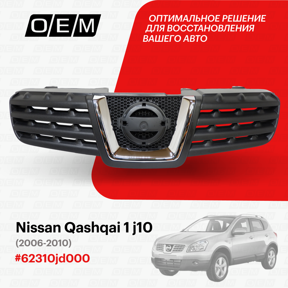 Решетка радиатора для Nissan Qashqai 1 j10 62310jd000, Ниссан Кашкай, год с 2006 по 2010, O.E.M.