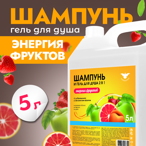 Шампунь и гель для душа Куряночка 2 в 1 Энергия фруктов 5л 1230₽