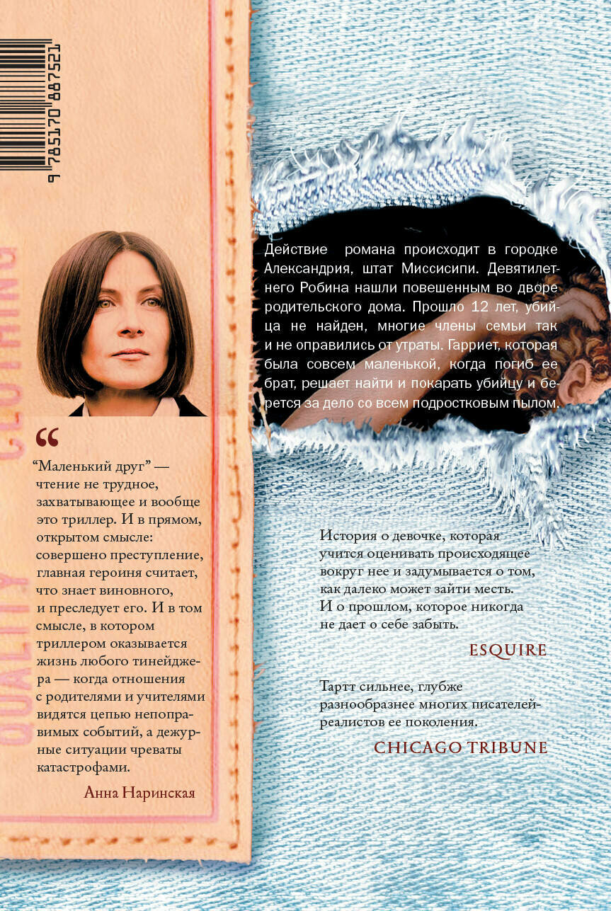 Маленький друг (Тартт Донна) - фото №3
