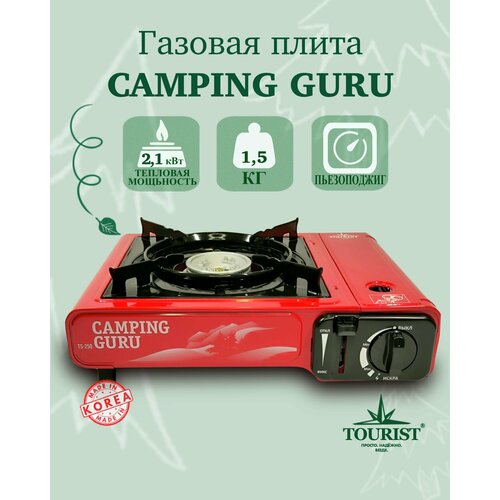 газовая плита портативная tourist ts 250 camping guru цвет красный Плита газовая портативная походная туристическая Camping GURU в кейсе