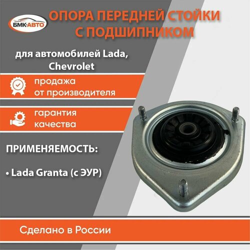 Опора передней стойки Лада ВАЗ 2190 Гранта с ЭУР с подшипником бмк-авто 1924₽