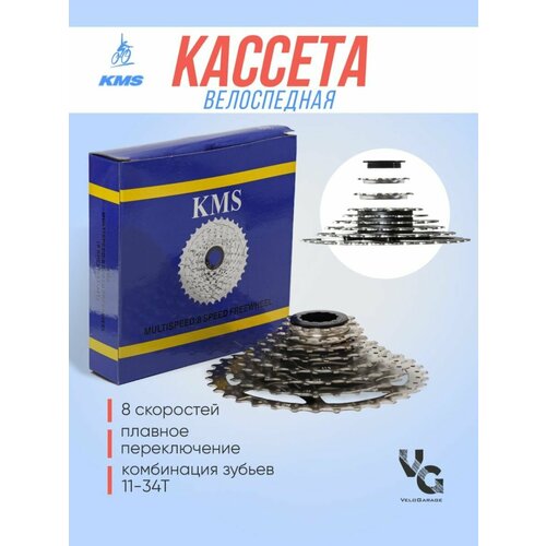 Кассета 8 скоростей велосипедная , KMS, 11-34Т