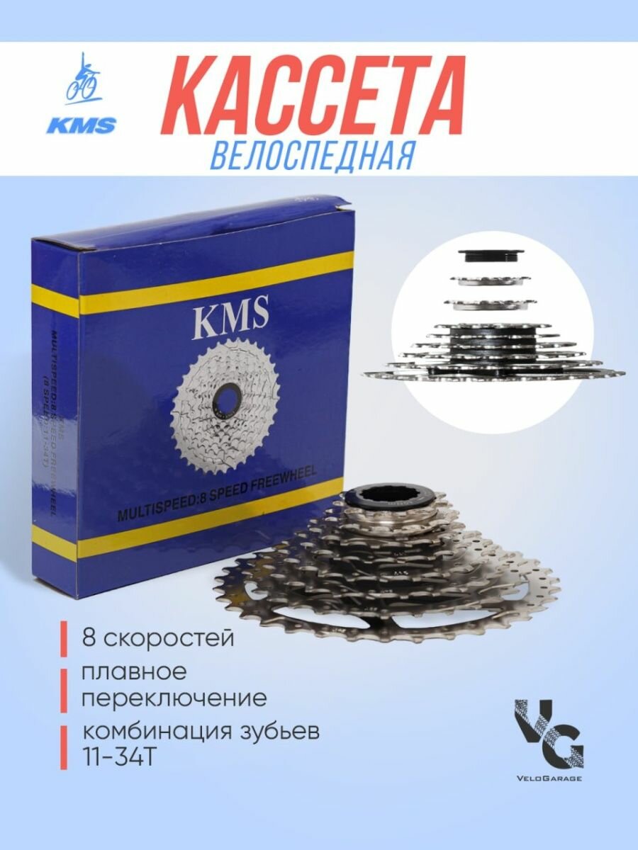 Кассета 8 скоростей велосипедная  KMS 11-34Т