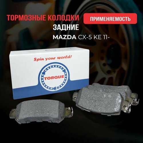 Колодки тормозные задние MAZDA CX-5 KE 11- Кросс-номер - K0Y12648ZC K0Y12648Z K0Y12648ZA K0Y12648ZC9C DAY32648ZA 1420₽