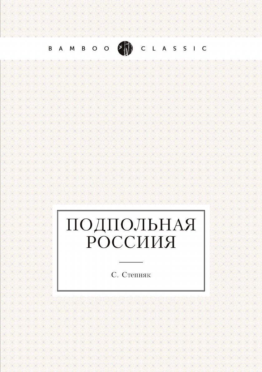Книга Подпольная Россиия (Степняк-Кравчинский Сергей Михайлович) - фото №1