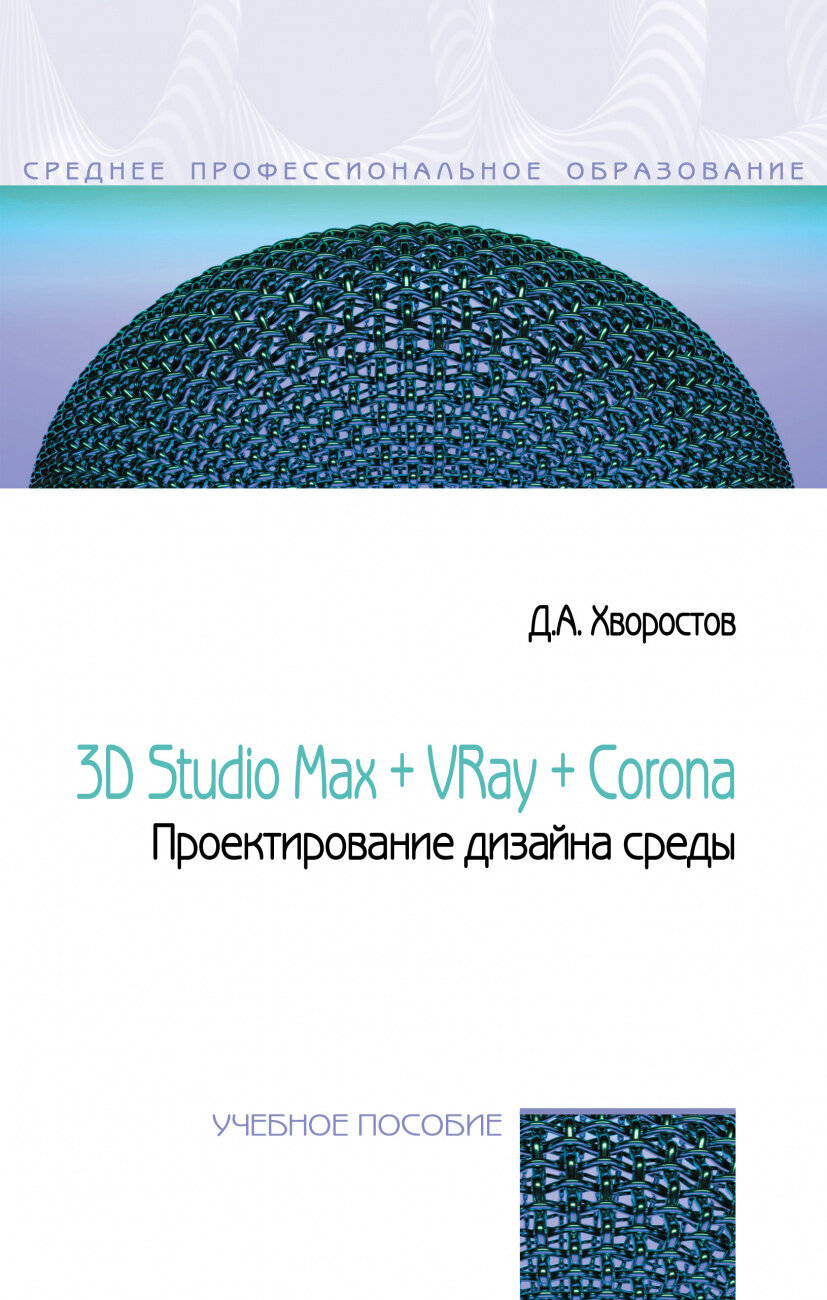 3D Studio Max + VRay + Corona. Проектирование дизайна среды. Учебное пособие